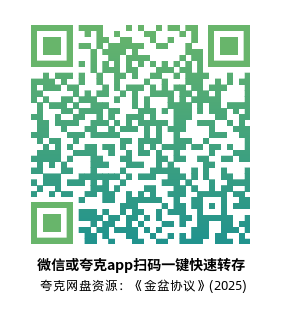 [动作电影]《金盆协议》(2025) 夸克网盘1080P高清资源下载-319影社