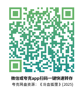 [动作电影]《冷血狐狸》(2025) 夸克网盘1080P高清资源下载-319影社