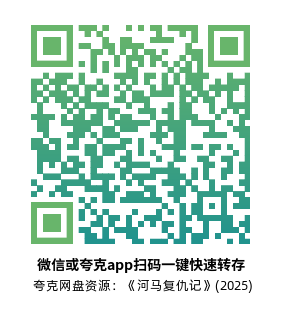 [恐怖电影]《河马复仇记》(2025) 夸克网盘1080P高清资源下载-319影社