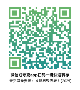 [科幻电影]《世界毁灭者》(2025) 夸克网盘1080P高清资源下载-319影社