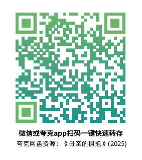 [恐怖电影]《母亲的拥抱》(2025) 夸克网盘1080P高清资源下载-319影社