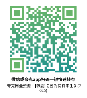 [韩剧]《因为没有来生》(2025)(12集全) 夸克网盘1080P高清资源下载-319影社