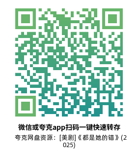 [美剧]《都是她的错》(2025) (8集全) 夸克网盘1080P高清资源下载-319影社