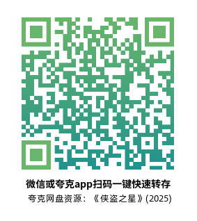 [犯罪电影]《侠盗之星》(2025) 泰国 夸克网盘1080P高清资源下载-319影社