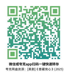 [美剧]《兽藏我心》(2025) (8集全) 夸克网盘1080P高清资源下载-319影社