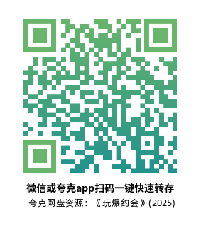 [动作电影]《玩爆约会》(2025) 美国 夸克网盘4K高清资源下载-319影社