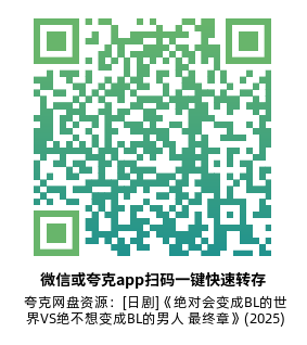 [日剧]《绝对会变成BL的世界VS绝不想变成BL的男人 最终章》(2025) 夸克网盘下载-319影社