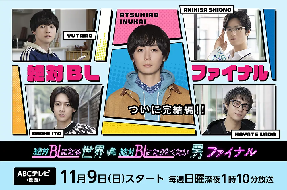 [日剧]《绝对会变成BL的世界VS绝不想变成BL的男人 最终章》(2025) 夸克网盘下载-319影社