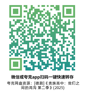 [德剧]《贵族高中：我们之间的鸿沟 第二季》(2025)(6集全)夸克网盘下载-319影社