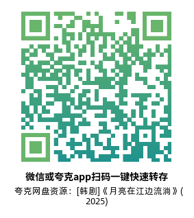 [韩剧]《月亮在江边流淌》(2025)(12集全) 夸克网盘高清资源下载-319影社
