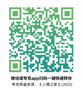 [恐怖电影]《人偶之家》(2025) 夸克网盘1080P高清资源下载-319影社