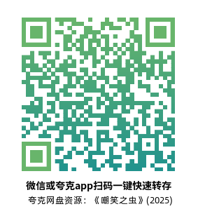 [恐怖电影]《嘲笑之虫》(2025) 夸克网盘1080P高清资源下载-319影社