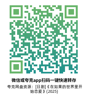 [日剧]《在如果的世界里开始恋爱》(2025) 夸克网盘资源下载-319影社