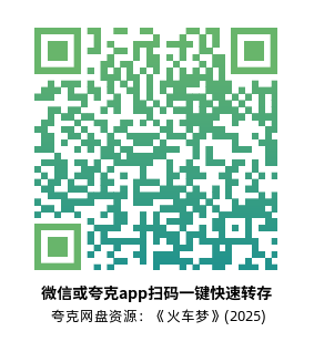 [剧情电影]《火车梦》(2025) 夸克网盘4K高清资源下载-319影社