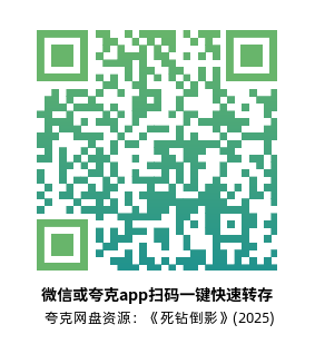 [悬疑电影]《死钻倒影》(2025) 夸克网盘1080P高清资源下载-319影社
