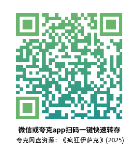 [惊悚电影]《疯狂伊萨克》(2025) 夸克网盘1080P高清资源下载-319影社