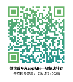 [科幻电影]《改造》(2025) 夸克网盘1080P高清资源下载-319影社