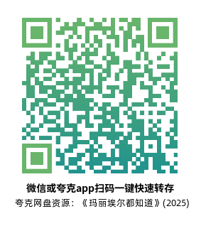 [剧情电影]《玛丽埃尔都知道》(2025) 夸克网盘1080P高清资源下载-319影社