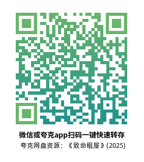 [恐怖电影]《致命租屋》(2025) 夸克网盘1080P高清资源下载-319影社