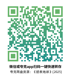 [科幻电影]《拯救地球》(2025) 夸克网盘1080P高清资源下载-319影社