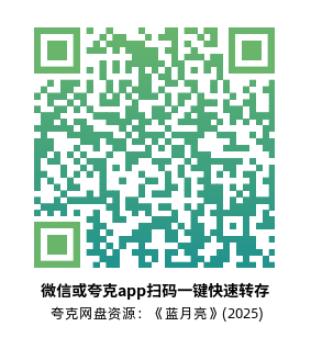 [剧情电影]《蓝月亮》(2025) 夸克网盘1080P高清资源下载-319影社