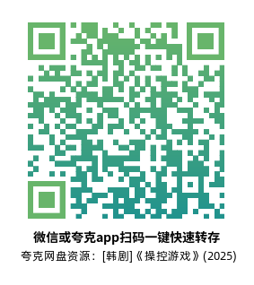[韩剧]《操控游戏》(2025)(12集全) 夸克网盘4K高清资源下载-319影社