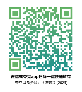 [恐怖电影]《蔗噬》(2025) 夸克网盘1080P高清资源下载-319影社