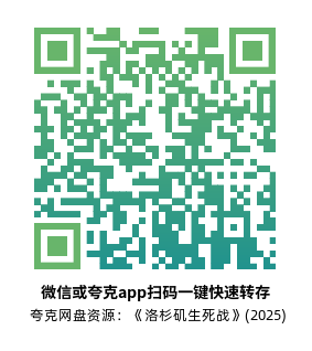 [犯罪电影]《洛杉矶生死战》(2025) 夸克网盘1080P高清资源下载-319影社