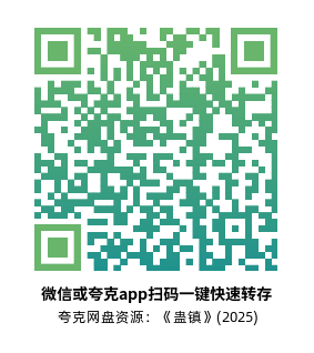 [恐怖电影]《蛊镇》(2025) 又名：蠕虫镇 夸克网盘高清资源下载-319影社