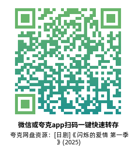 [日剧]《闪烁的爱情 第一季》(2025)(6集全) 夸克网盘高清资源下载-319影社