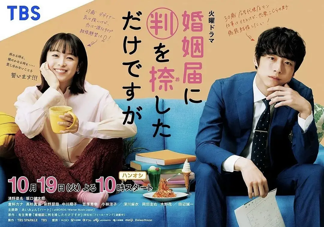 [日剧]《只是在结婚申请书上盖了章》(2021)[10集全] 夸克网盘下载-319影社