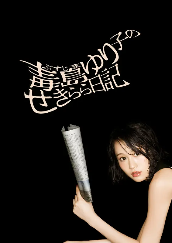 [日剧]《毒岛百合子的赤裸裸日记》(2016)[10集全]夸克网盘下载-319影社