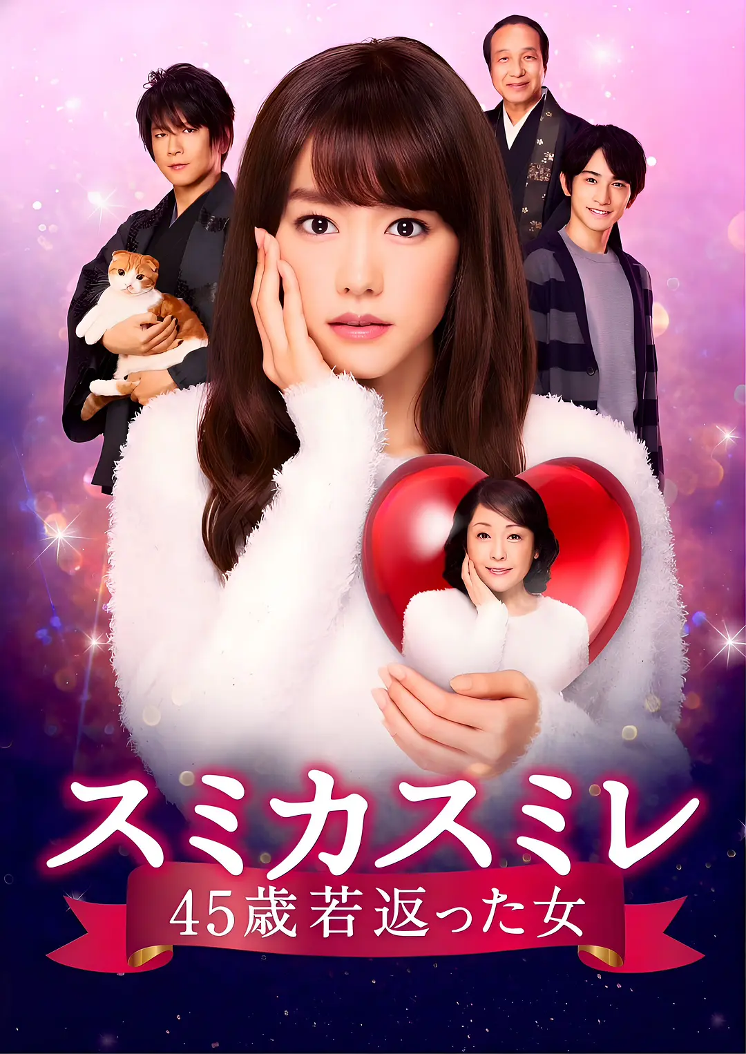 [日剧]《澄和堇：年轻了45岁的女人》(2016) [8集全] 夸克网盘下载-319影社