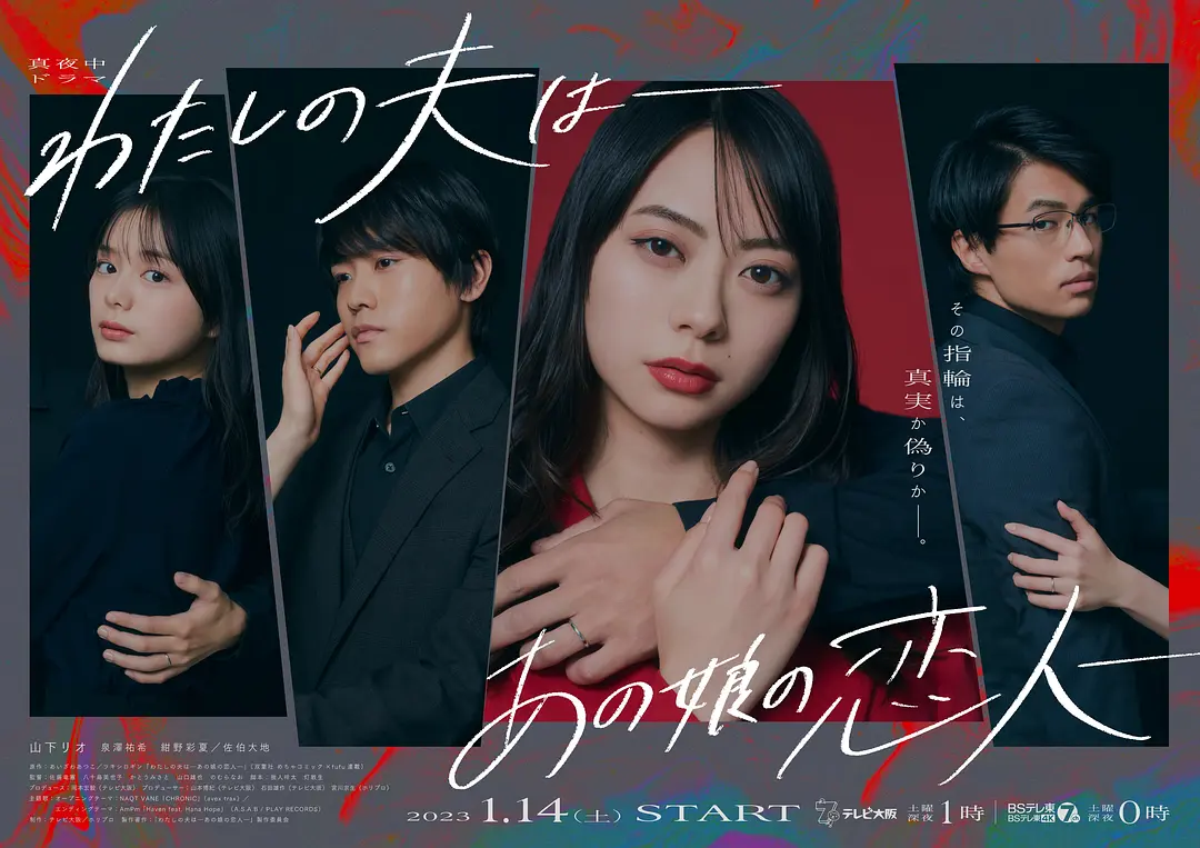 [日剧]《我的老公是她的恋人》(2023) [12集全] 夸克网盘资源下载-319影社