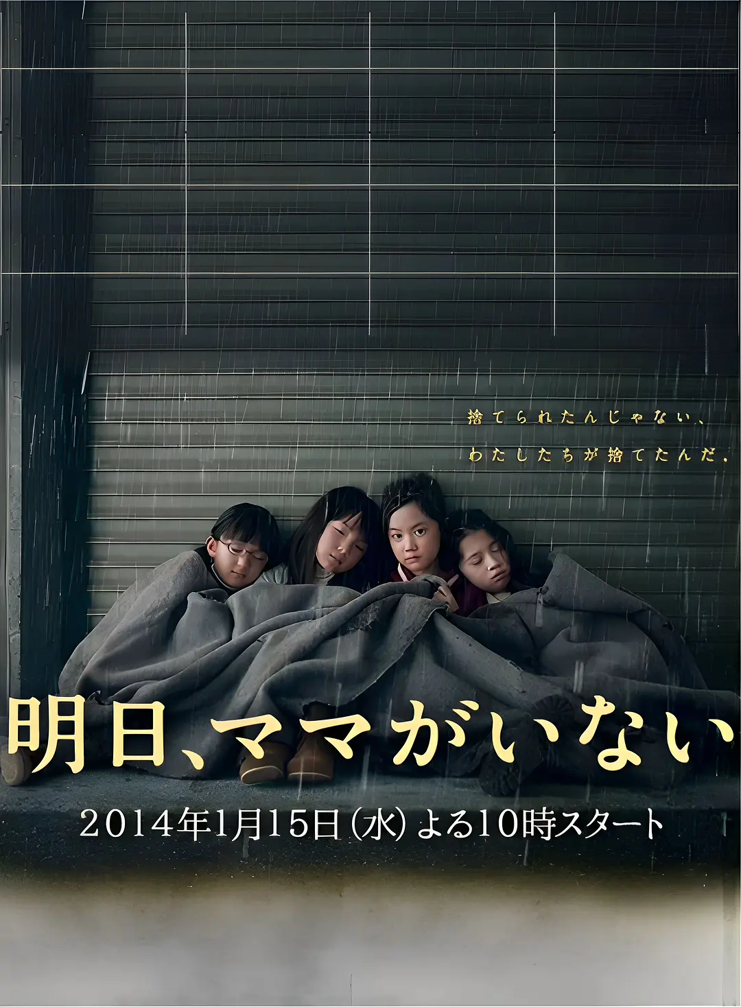 [日剧]《明天，妈妈不在》(2014) [9集全] 夸克网盘高清资源下载-319影社