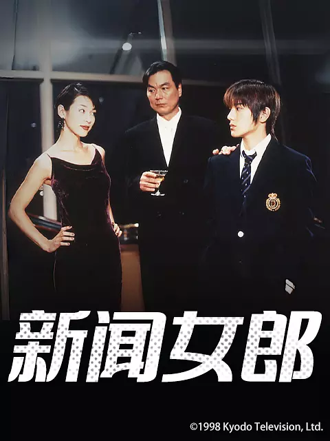 [日剧]《新闻女郎》(1998) [11集全] 夸克网盘高清资源下载-319影社