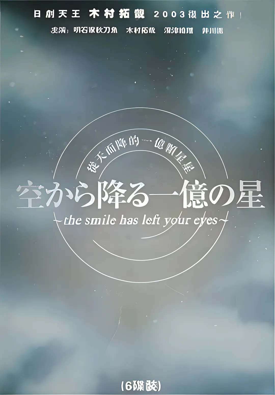 [日剧]《从天而降的一亿颗星星》(2002) [11集全] 夸克网盘资源下载-319影社