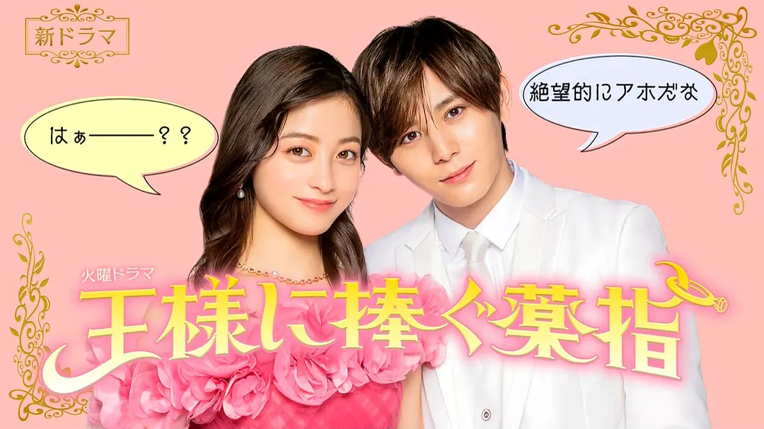 [日剧]《献给国王的无名指》(2023) [10集全] 夸克网盘高清资源下载-319影社