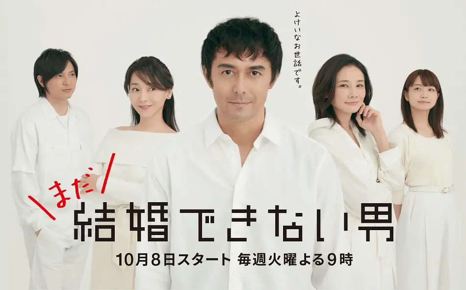 [日剧]《还是不能结婚的男人》(2019) [10集全] 夸克网盘资源下载-319影社