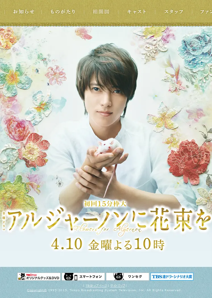 [日剧]《献给阿尔吉侬的花束》(2015) [10集全] 夸克网盘资源下载-319影社