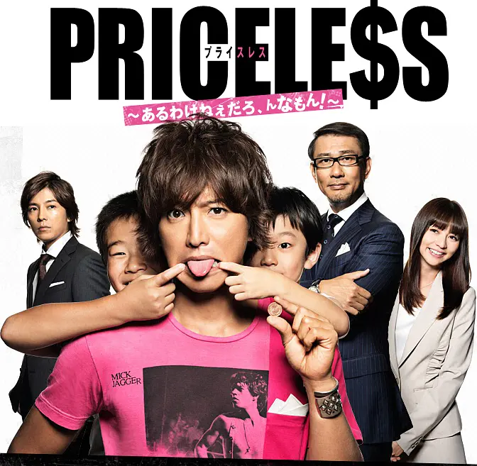 [日剧]《PRICELESS：有才怪，这样的东西》(2012)[10集全]夸克网盘下载-319影社