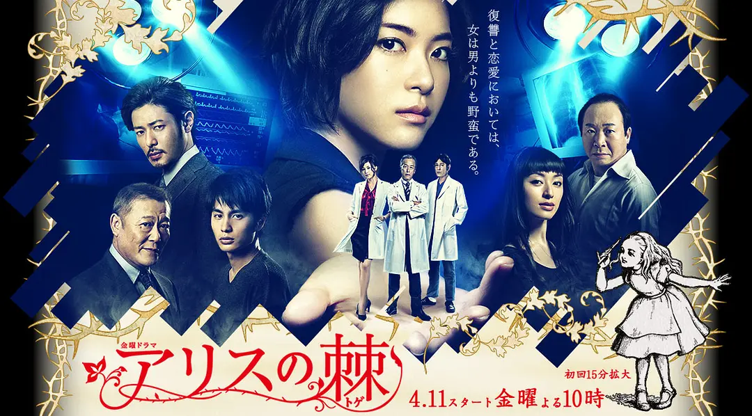 [日剧]《爱丽丝之棘》(2014) [10集全] 夸克网盘高清资源下载-319影社