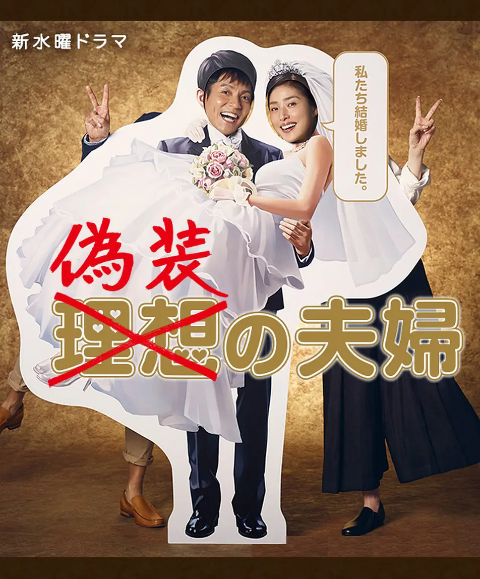 [日剧]《伪装夫妇》(2015) [10集全] 夸克网盘高清资源下载-319影社