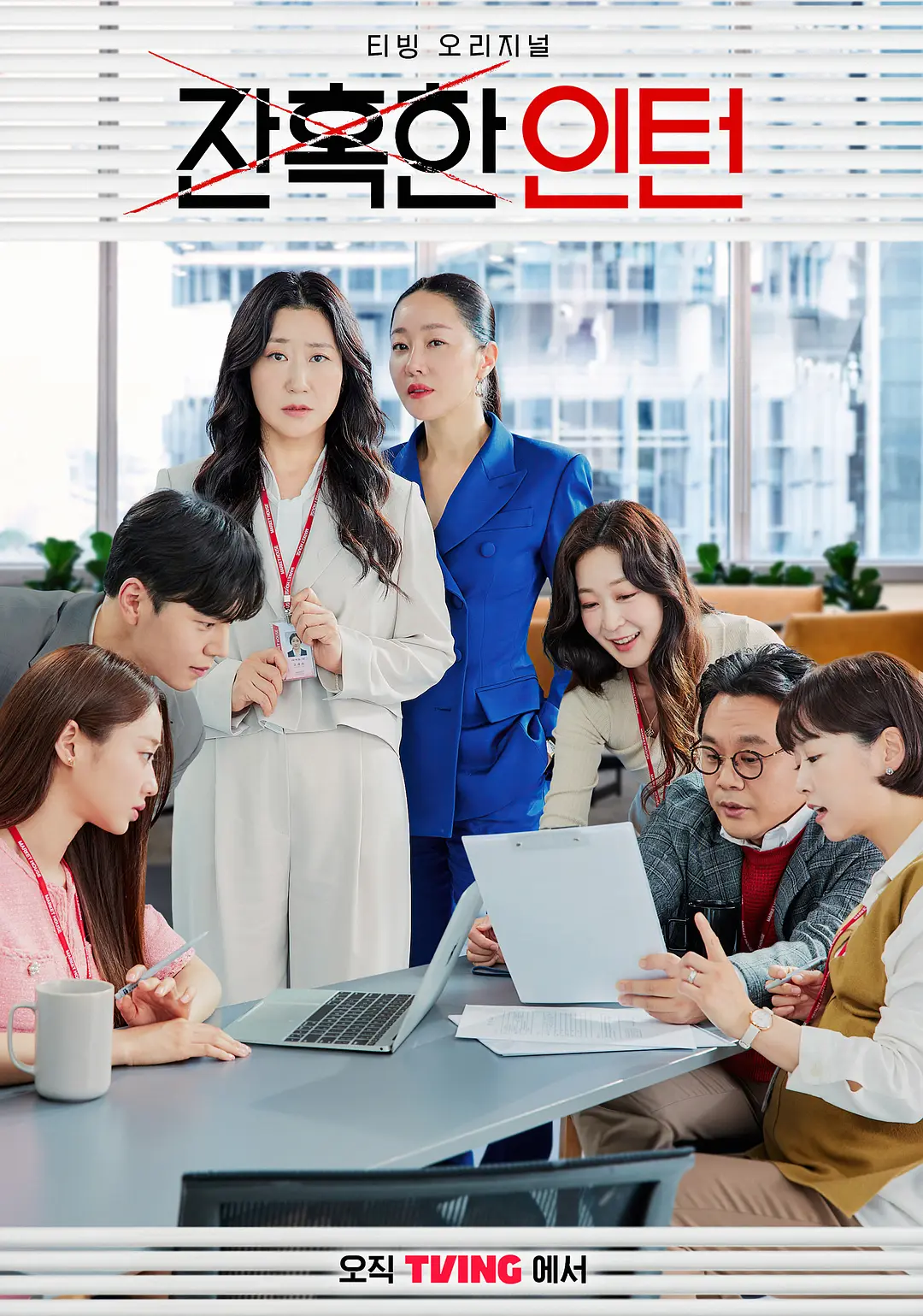 [韩剧]《残酷的实习生》(2023) [12集全] 夸克网盘高清资源下载-319影社