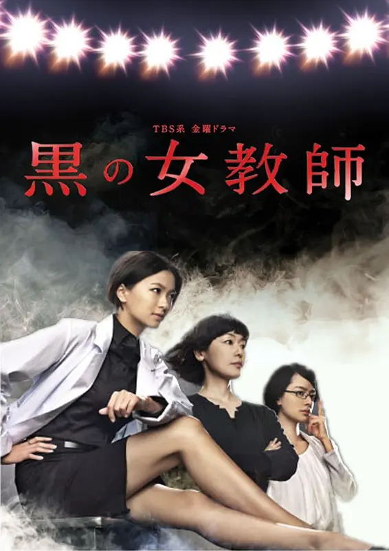 [日剧]《暗黑女教师》(2012) [10集全] 夸克网盘高清资源下载-319影社