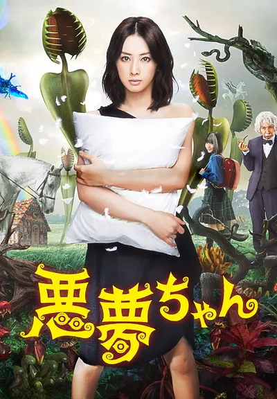 [日剧]《恶梦小姐》(2012) [11集全] 夸克网盘高清资源下载-319影社