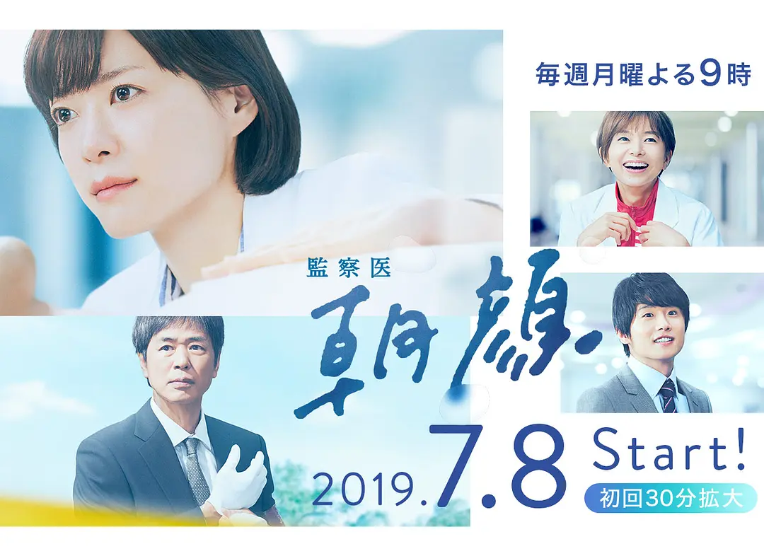 [日剧]《法医朝颜》(2019-2025) [1-2季及特别篇] 夸克网盘资源下载-319影社
