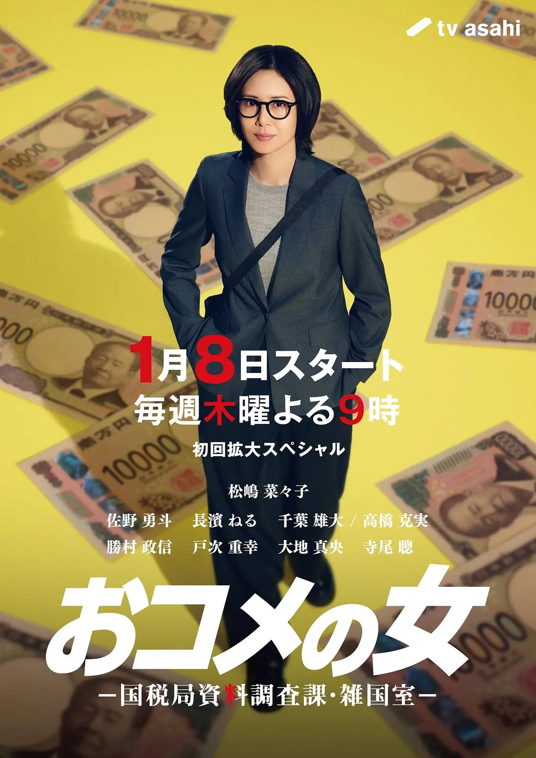 [日剧]《大米之女：国税局资料调查课·杂国室》(2026)夸克网盘下载-319影社