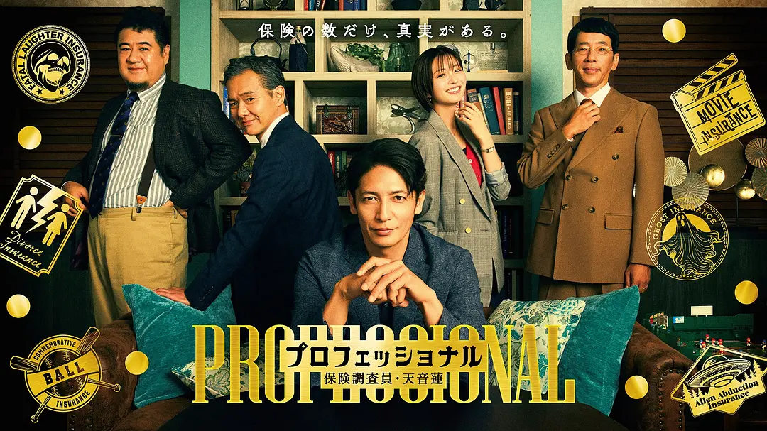 [日剧]《专业人士：保险调查员・天音莲》(2026)夸克网盘资源下载-319影社
