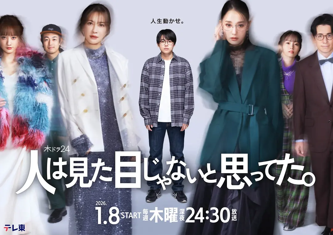 [日剧]《原以为大家不以貌取人》(2026) 夸克网盘高清资源下载-319影社